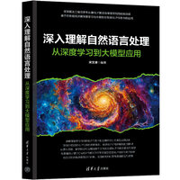 深入理解自然语言处理