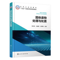 固体废物处理与处置(李卫兵)