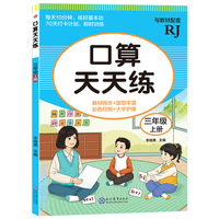 现代教育 口算天天练-三年级上册