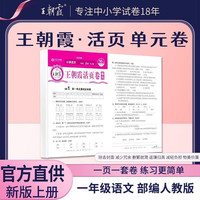 2025秋王朝霞活页卷一年级语文人教版上册 同步单元检测试卷其中期末试卷全能练考课堂达标100分同步练习卷子