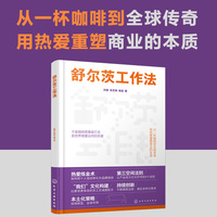 舒尔茨工作法