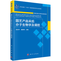 园艺产品采后分子生物学及调控
