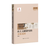 出土文献研究的多维视野（国家出版基金项目；出土文献与早期中国思想世界）
