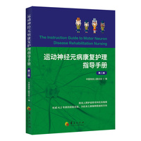 运动神经元病康复护理指导手册（第二版）