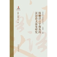 汉语语义演变研究丛书第三卷.接触语言学视角的汉语语义演变研究