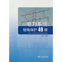 电力系统继电保护49课