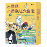 出发吧！小诺的AI大冒险（人工智能权威专家撰写，AI科普项目顶尖团队， 磨砺三年，专为小朋友量身打造的奇妙计算机世界 跟着主角程诺闯关冒险，原来计算机知识就藏在故事之中）