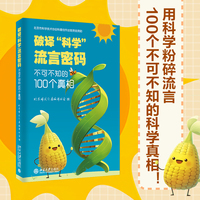 破译科学流言密码：不可不知的100个真相 北京市科协科普基金项目，康绍忠 喻树迅院士推荐，漫画解读辟谣