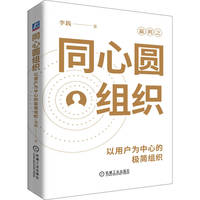 同心圆组织：以用户为中心的极简组织     李践