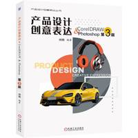 产品设计创意表达·CorelDRAW & Photoshop 第3版      周艳