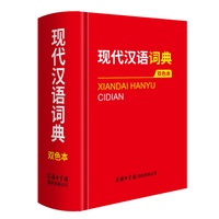 现代汉语词典（双色本）