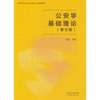 公安学基础理论（第三版）