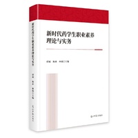 新时代药学生职业素养理论与实务