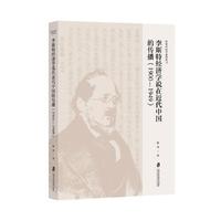 李斯特经济学说在近代中国的传播（1900-1949）