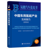 氢能汽车蓝皮书：中国车用氢能产业发展报告（2024）