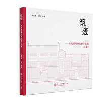 筑迹??历史建筑测绘教学范例（上卷）