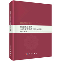 科技规划评估与结果管理的方法与实践
