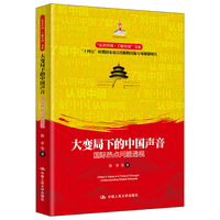 大变局下的中国声音：国际热点问题透视（“认识中国`·了解中国”书系；国家出版基金项目）