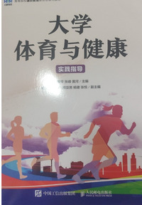 大学体育与健康：实践指导