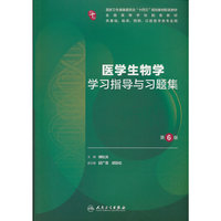 医学生物学学习指导与习题集（第6版/本科临床配教）