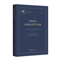组织器官区域免疫特性与疾病