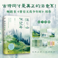 住山不记年    原来古诗词才是中国人的治愈系！畅销书《曾有天真少年时》续作，远离尘嚣，住山见云