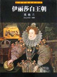 伊丽莎白王朝·英格兰
