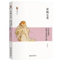 异域之爱 中国近现代爱情小说的译与撰 博雅文学论丛