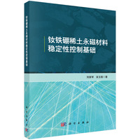 钕铁硼稀土永磁材料稳定性控制基础9787030830883刘家琴科学出版社