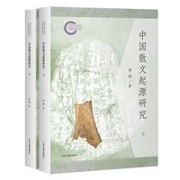 中国散文起源研究（全二册）  上海古籍出版社