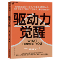 驱动力觉醒