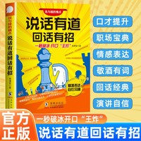 说话有道回话有招 高手接话一秒破冰 开口王炸精准表达万能高情商聊天术指南 口才训练与沟通技巧秘籍多种场合应对自如