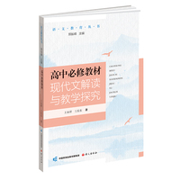 高中必修教材现代文解读与教学探究