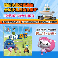 海底小纵队·中国之旅：草原游记（国际大奖动画改编，全球知名儿童IP坐镇，百万宝贝做梦都想看！）