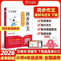 2026春 作业帮 同步作文 素材与范文 四年级下册【2026版】