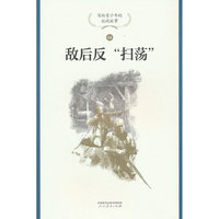 敌后反“扫荡”
