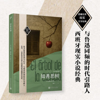 知善恶树  （鲁迅推崇的文学哲人，海明威力荐的诺奖遗珠，一本书写透每代青年必经的成长之路！）