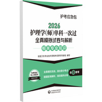 护理学(师)单科一次过全真模拟试卷与解析 相关专业知识