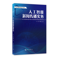 人工智能新闻传播实务
