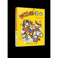 阿笨猫漫画1·阿笨猫和朋友们