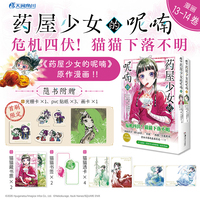 药屋少女的呢喃13-14（首刷版：光栅卡+pvc贴纸+画卡）日向夏同名原作轻小说改编漫画