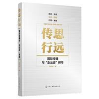 传思行远：国际传播与“走出去”探寻
