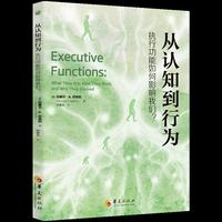 从认知到行为：执行功能如何影响我们？