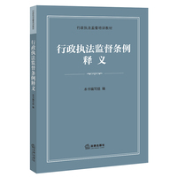 行政执法监督条例释义