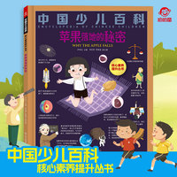 四川科学 中国少儿百科核心素养提升丛书 苹果落地的秘密