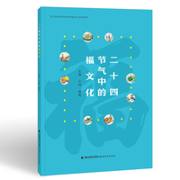 二十四节气中的福文化