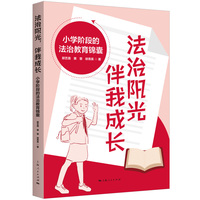 法治阳光,伴我成长--小学阶段的法治教育锦囊