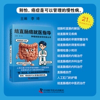 结直肠癌就医指导 肿瘤就医指导科普丛书
