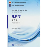 儿科学（第5版）（五年制教材）（十二五）