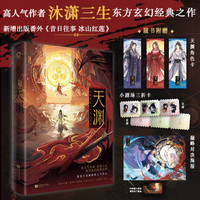 天渊 特签版 高人气作者沐潇三生东方玄幻经典之作